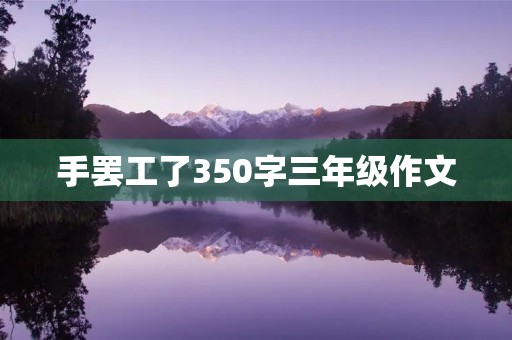 手**了350字三年级作文