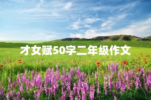 才女赋50字二年级作文