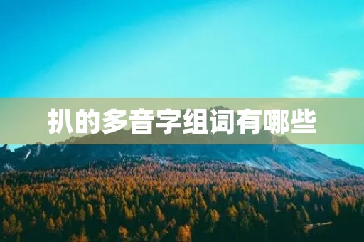 扒的多音字组词有哪些(扒的拼音)