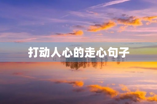 打动人心的走心句子(灵魂入骨的唯美句子) 打动人心的走心句子(灵魂入骨的唯美句子)