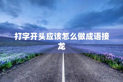 打字开头应该怎么做成语接龙