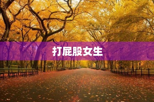 打**女生，是一种什么样的教育方式