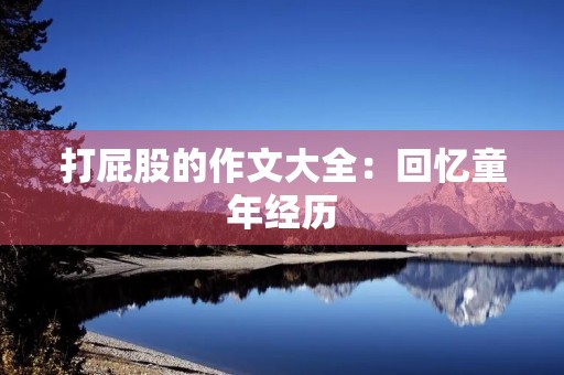 打**的作文大全：回忆童年经历
