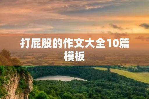 打**的作文大全10篇模板 打**的作文大全10篇模板