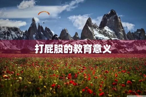 打**的教育意义 打**的教育意义