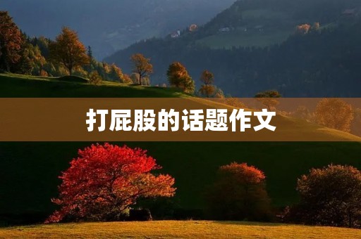 打**的话题作文