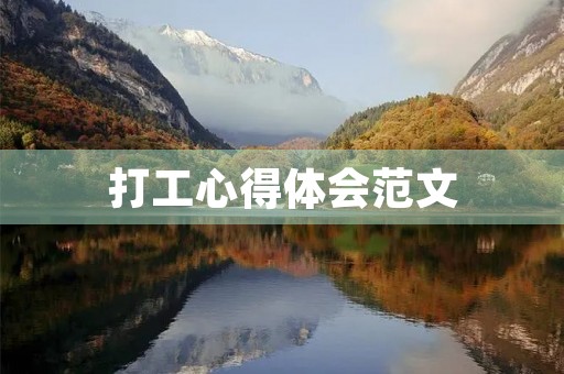 打工心得体会范文