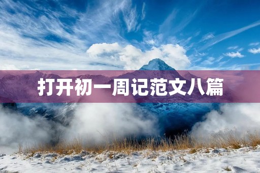 打开初一周记范文八篇