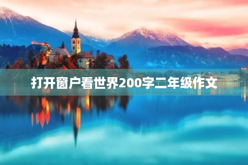 打开窗户看世界200字二年级作文