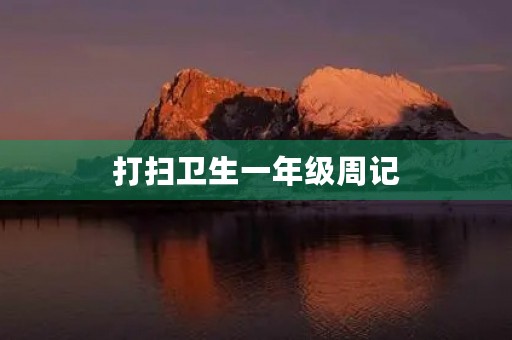 打扫卫生一年级周记 打扫卫生一年级周记