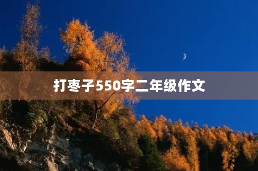 打枣子550字二年级作文