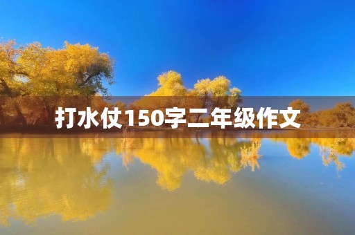 打水仗150字二年级作文
