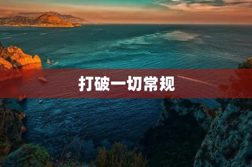 打破一切常规，让读后感更加深刻