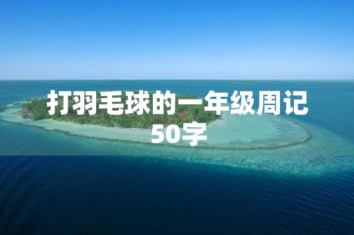打羽毛球的一年级周记50字 打羽毛球的一年级周记50字