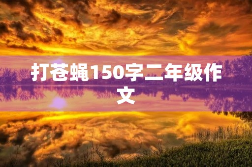 打苍蝇150字二年级作文