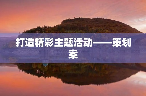 打造精彩主题活动——策划案
