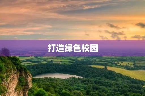 打造绿色校园，共建美好未来
