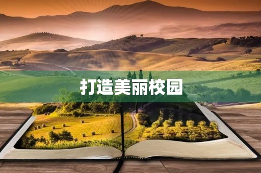打造美丽校园,共建和谐校园 打造美丽校园,共建和谐校园