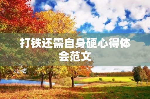 打铁还需自身硬心得体会范文
