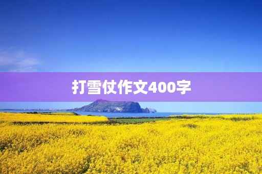 打雪仗作文400字 打雪仗作文400字