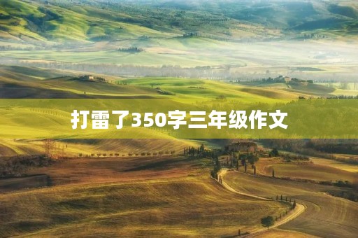 打雷了350字三年级作文