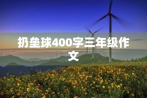 扔垒球400字三年级作文 扔垒球400字三年级作文