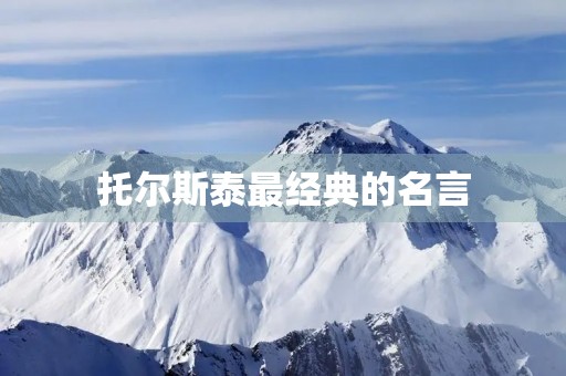 托尔斯泰最经典的名言，托尔斯泰最经典的名言人靠什么活着