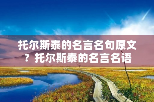 托尔斯泰的名言名句原文？托尔斯泰的名言名语