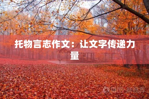 托物言志作文:让文字传递力量 托物言志作文:让文字传递力量