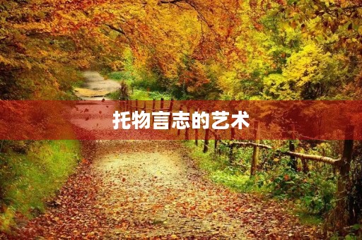 托物言志的艺术