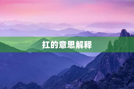 扛的意思解释(扛组词)
