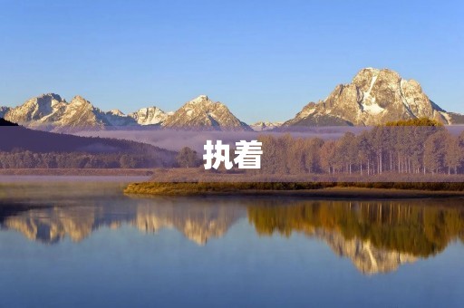 执着，让梦想成真