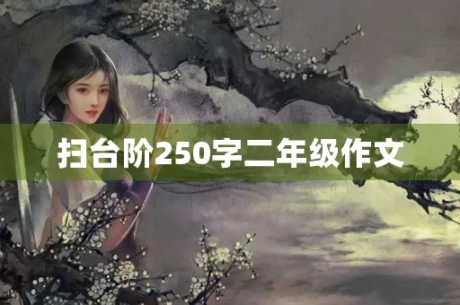 扫台阶250字二年级作文