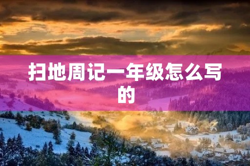 扫地周记一年级怎么写的