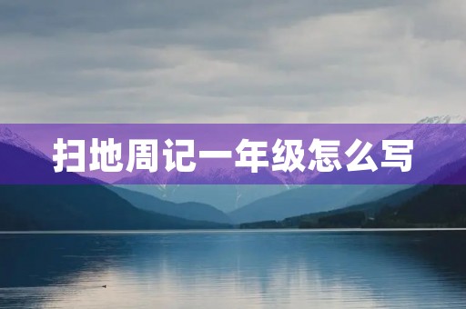 扫地周记一年级怎么写 扫地周记一年级怎么写