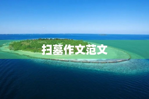 扫墓作文范文 扫墓作文范文