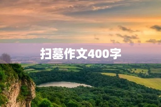 扫墓作文400字