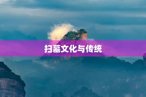 扫墓文化与传统