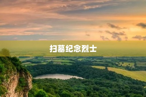 扫墓纪念烈士