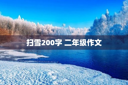 扫雪200字 二年级作文