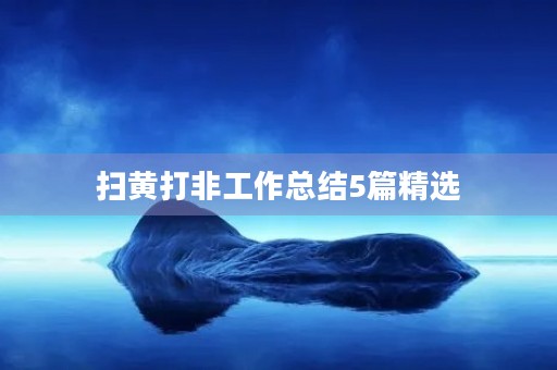 扫黄打非工作总结5篇精选
