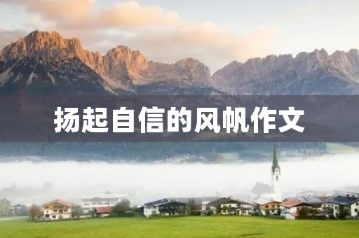 扬起自信的风帆作文 扬起自信的风帆作文