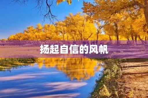 扬起自信的风帆 扬起自信的风帆