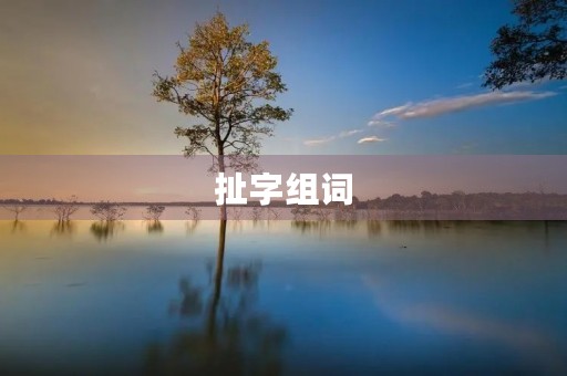 扯字组词(扯的组词) 扯字组词(扯的组词)