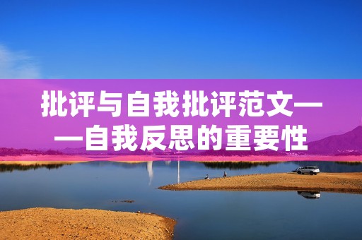 批评与自我批评范文——自我反思的重要性