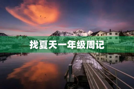 找夏天一年级周记 找夏天一年级周记