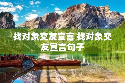 找对象交友宣言 找对象交友宣言句子