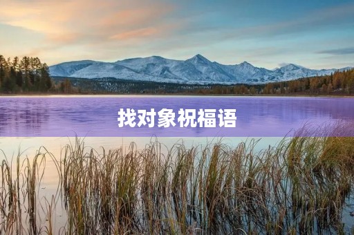 找对象祝福语,想找个对象的说说