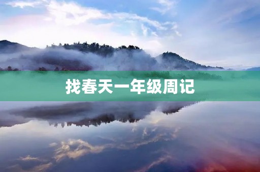找春天一年级周记