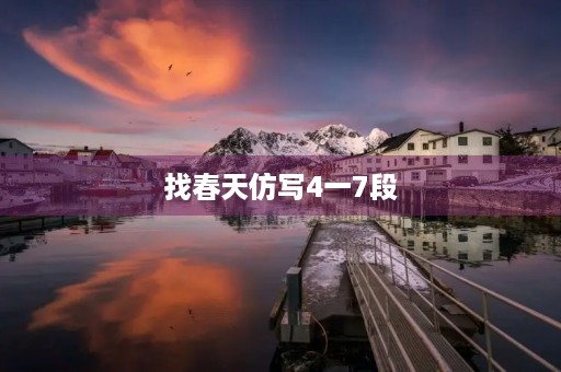 找春天仿写4一7段(找春天课文仿写4.5.6.7) 找春天仿写4一7段(找春天课文仿写4.5.6.7)